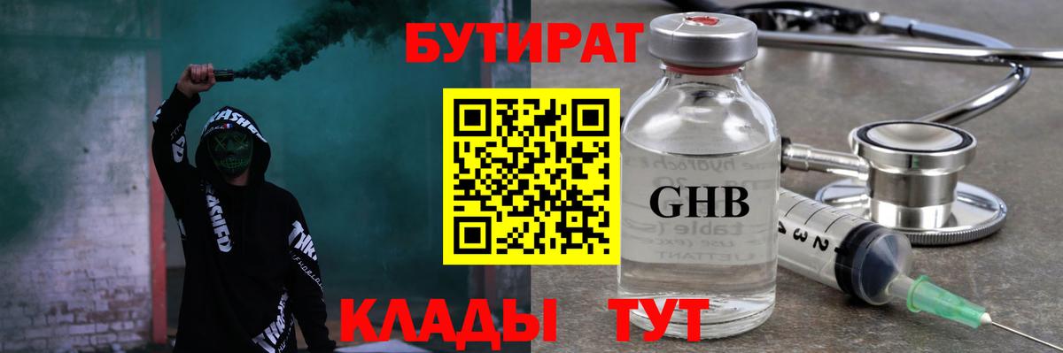 Георгиевск  Бутират  Вход с VPN  БУТИРАТ бутандиол 
